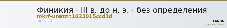 Финикия · III в. до н. э. · без определения — CANOA