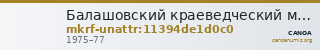 Балашовский краеведческий музей · неопределённые — CANOA