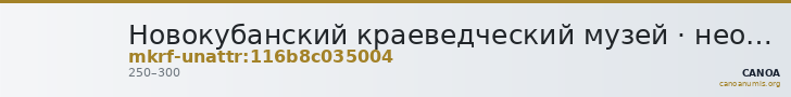 Новокубанский краеведческий музей · неопределённые — CANOA