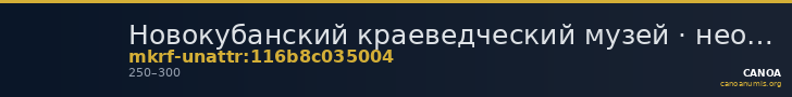 Новокубанский краеведческий музей · неопределённые — CANOA