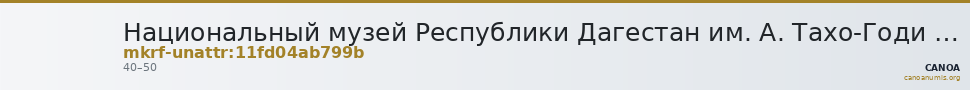 Национальный музей Республики Дагестан им. А. Тахо-Годи · неопределённые — CANOA