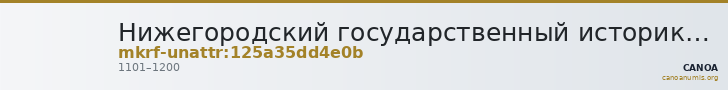 Нижегородский государственный историко-архитектурный музей-заповедник · неопределённые — CANOA