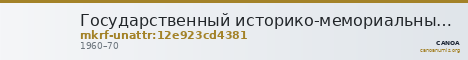 Государственный историко-мемориальный музей-заповедник  · неопределённые — CANOA