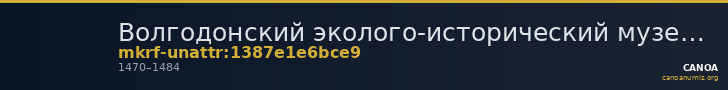 Волгодонский эколого-исторический музей · неопределённые — CANOA