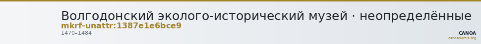 Волгодонский эколого-исторический музей · неопределённые — CANOA
