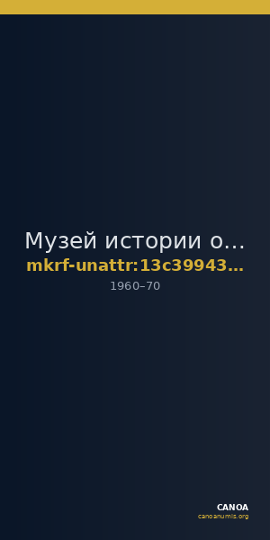 Музей истории органов правопорядка Дона Главного управления Министерства внутренних дел Российской Федерации по Ростовск · неопределённые — CANOA
