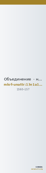 Объединение  · неопределённые — CANOA