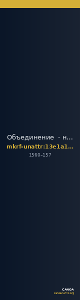 Объединение  · неопределённые — CANOA