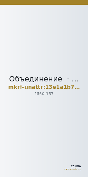 Объединение  · неопределённые — CANOA