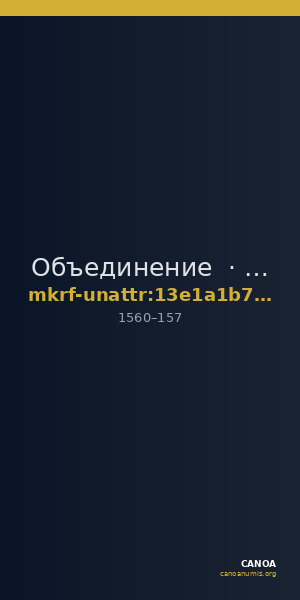 Объединение  · неопределённые — CANOA