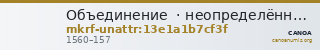 Объединение  · неопределённые — CANOA