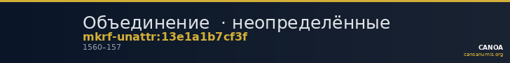 Объединение  · неопределённые — CANOA