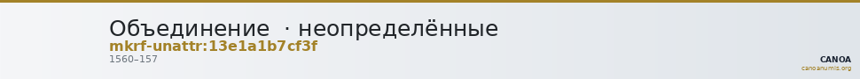Объединение  · неопределённые — CANOA