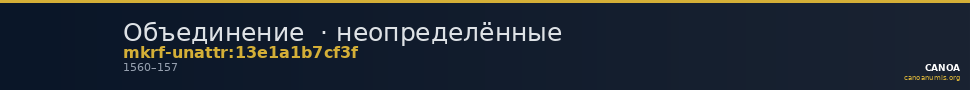 Объединение  · неопределённые — CANOA