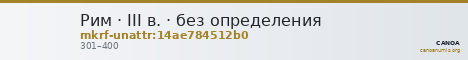 Рим · III в. · без определения — CANOA