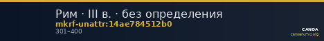 Рим · III в. · без определения — CANOA