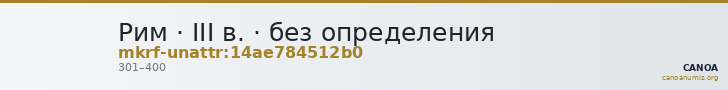 Рим · III в. · без определения — CANOA