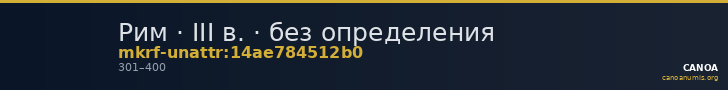 Рим · III в. · без определения — CANOA
