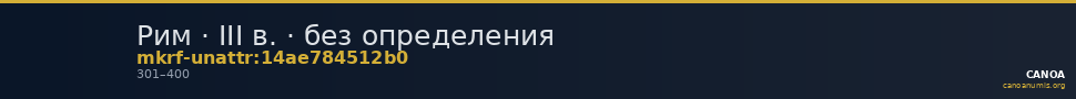 Рим · III в. · без определения — CANOA