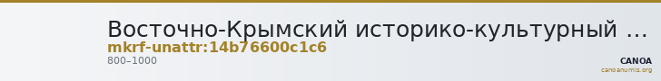 Восточно-Крымский историко-культурный музей-заповедник · неопределённые — CANOA