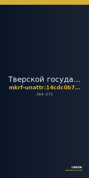 Тверской государственный объединенный музей · неопределённые — CANOA