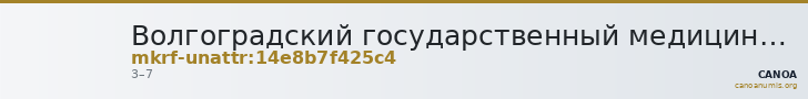 Волгоградский государственный медицинский университет · неопределённые — CANOA