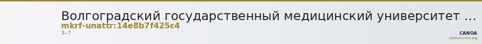 Волгоградский государственный медицинский университет · неопределённые — CANOA