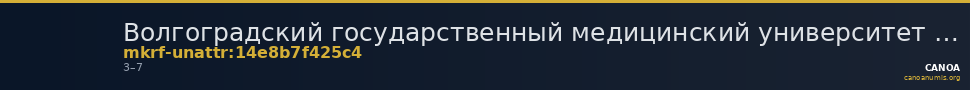 Волгоградский государственный медицинский университет · неопределённые — CANOA