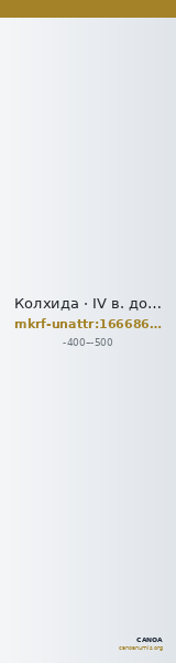 Колхида · IV в. до н. э. · без определения — CANOA