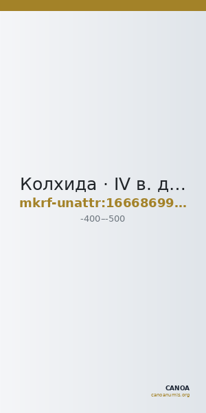 Колхида · IV в. до н. э. · без определения — CANOA
