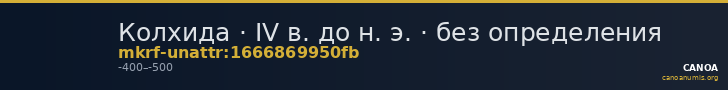 Колхида · IV в. до н. э. · без определения — CANOA
