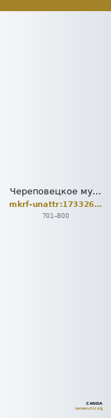 Череповецкое музейное объединение · неопределённые — CANOA