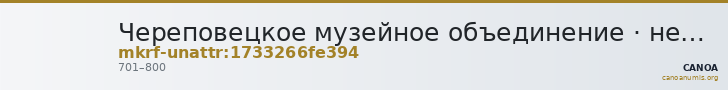 Череповецкое музейное объединение · неопределённые — CANOA