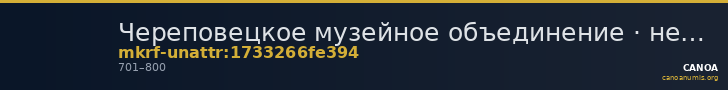 Череповецкое музейное объединение · неопределённые — CANOA