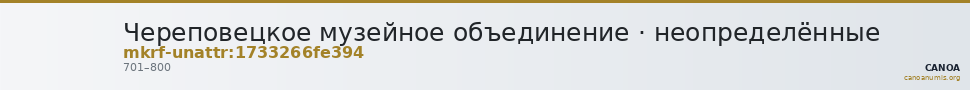Череповецкое музейное объединение · неопределённые — CANOA