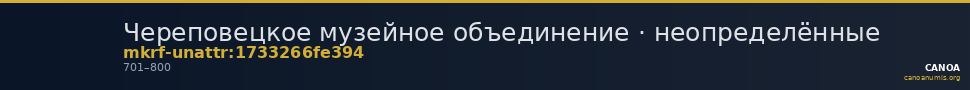 Череповецкое музейное объединение · неопределённые — CANOA