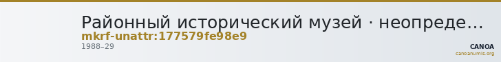 Районный исторический музей · неопределённые — CANOA