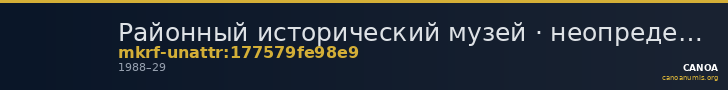 Районный исторический музей · неопределённые — CANOA
