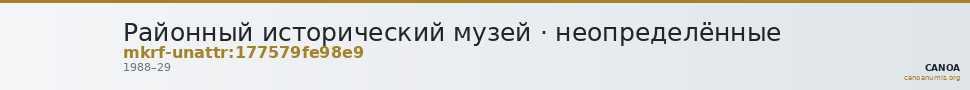 Районный исторический музей · неопределённые — CANOA