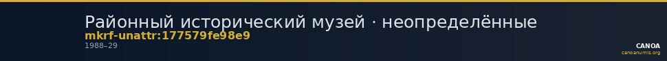 Районный исторический музей · неопределённые — CANOA