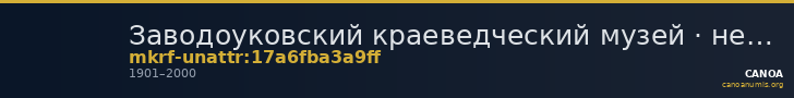 Заводоуковский краеведческий музей · неопределённые — CANOA