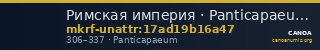 Римская империя · Panticapaeum · III в. · без определения — CANOA