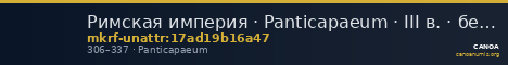 Римская империя · Panticapaeum · III в. · без определения — CANOA