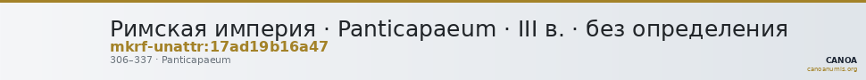 Римская империя · Panticapaeum · III в. · без определения — CANOA
