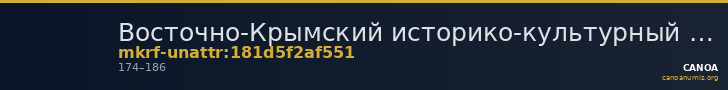Восточно-Крымский историко-культурный музей-заповедник · неопределённые — CANOA