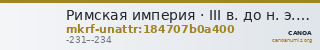Римская империя · III в. до н. э. · без определения — CANOA
