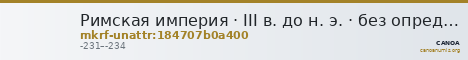 Римская империя · III в. до н. э. · без определения — CANOA