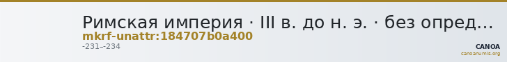Римская империя · III в. до н. э. · без определения — CANOA