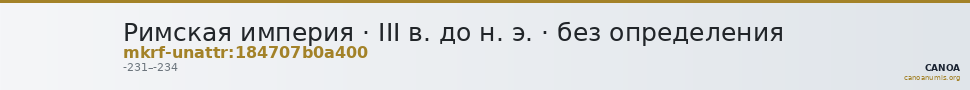 Римская империя · III в. до н. э. · без определения — CANOA