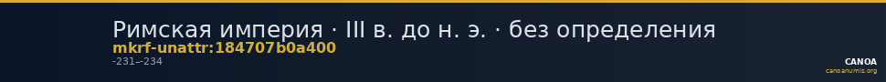 Римская империя · III в. до н. э. · без определения — CANOA